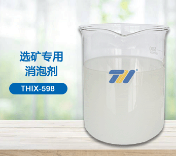 THIX-598 选矿专用消泡剂